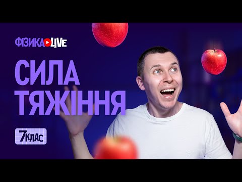 Видео: Сила тяжіння.