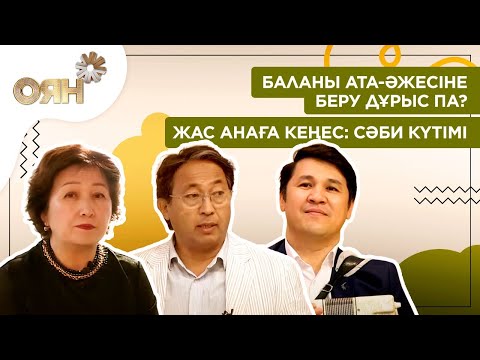 Видео: Баланы ата-әжесіне беру дұрыс па? Жас анаға кеңес: сәби күтімі | Оян