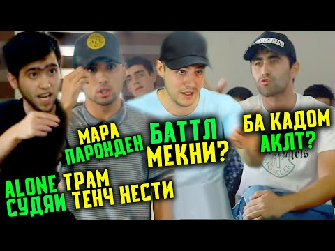 Видео: Ҷанги Alone vs. Monteliano ва БАҲСИ Судяҳо бо РЭПЕРО / Мизи РЭП #1 (RAP.TJ)
