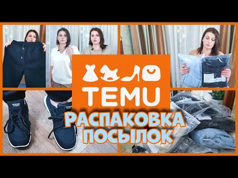 Видео: Посылка с TEMU  - ОДЕЖДА! Распаковываем вместе!