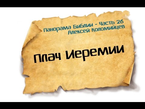 Видео: Панорама Библии - 26 | Алексей Коломийцев | Плач Иеремии
