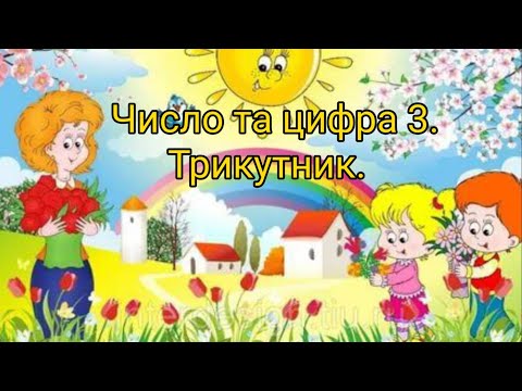 Видео: Число та цифра 3.Трикутник.