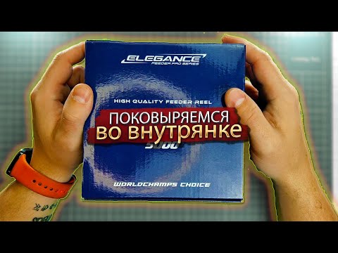 Видео: РАЗБОРКИ С катушкой ELEGANCE feeder pro series V2 5000 вердикт - годно