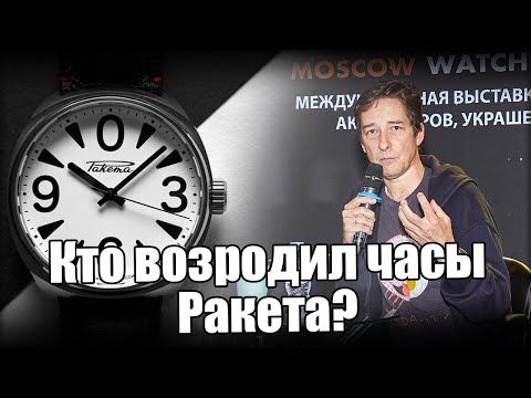 Видео: Часы Ракета – история воскрешения бренда