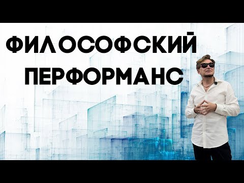 Видео: Лекция "Философский перформанс"