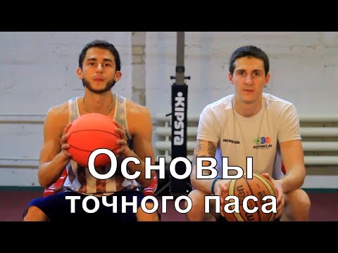 Видео: Баскетбол-Как отдать точный пас/передачу в игре?Тренировка приема и финты для новичков | BallGames