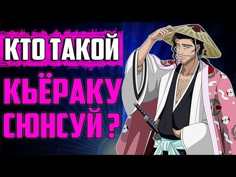 Видео: КТО ТАКОЙ КЬЁРАКУ СЮНСУЙ ? | ИСТОРИЯ КЬЁРАКУ СЮНСУЯ | ВЕСЬ ПОТЕНЦИАЛ КЬЁРАКУ СЮНСУЙ | БЛИЧ