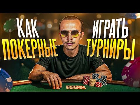 Видео: ПОКЕРНЫЕ ТУРНИРЫ | Как ИГРАТЬ и ВЫИГРЫВАТЬ?
