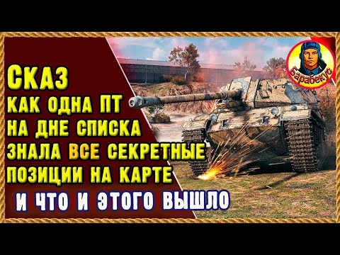 Видео: БЕСПРЕДЕЛЬЩИК: так выёживался в бою, что даже союзники хотели его гибели Мир танков ShPTK-TVP 100