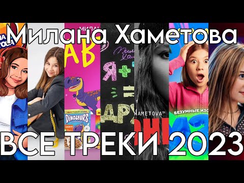 Видео: ВСЕ ТРЕКИ МИЛАНЫ ХАМЕТОВОЙ ЗА 2023 ГОД! СБОРНИК ТРЕКОВ!