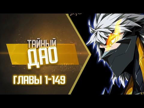 Видео: Тайный Дао Главы 1-149 | Озвучка манги