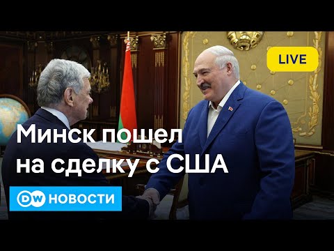 Видео: 🔴Сделка Лукашенко с Трампом: политзаключённые за санкции и Почему Запад боится "Запада". DW Новости