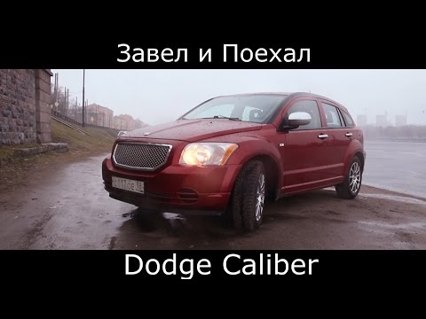 Видео: Тест драйв Dodge Caliber (обзор) "Американская машина для молодежи"