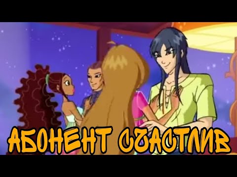 Видео: Винкс и Специалисты: "Абонент счастлив"❤ | Love Winx Club