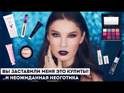 Видео: ПОКУПКИ КОСМЕТИКИ: по следам ваших комментариев - Aravia, Topface, Catrice, Divage, Maybelline и др.