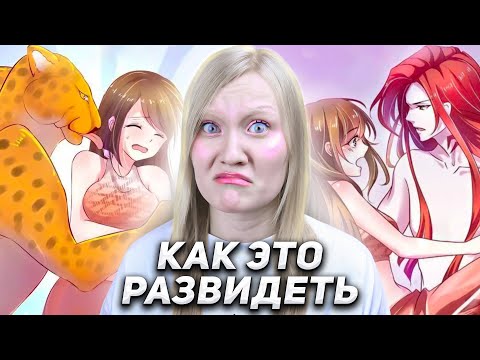 Видео: Я ПРОЧИТАЛА ФУРРИ ГАРЕМ МАНГУ (мне нужны новые глаза)