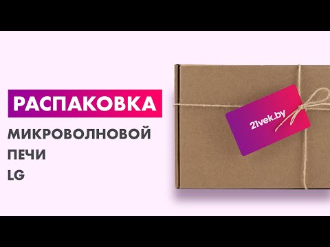 Видео: Распаковка — Микроволновая печь LG MS2044V