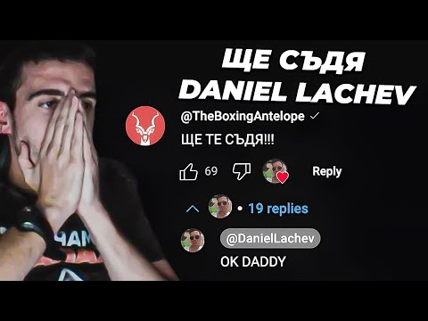 Видео: ЩЕ СЪДЯ @DanielLachev