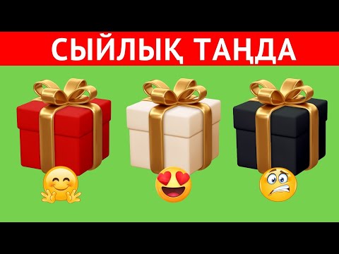Видео: СІЗДІҢ ҚАНШАЛЫҚТЫ ЖОЛЫҢЫЗ БОЛҒЫШ?🍀 (ӨЗІНЕ СЫЙЛЫҚ ТАҢДА)⁉️✅| БІЛІМ QUIZ 2024