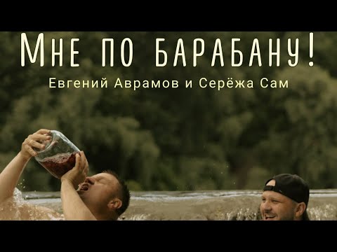 Видео: Евгений Аврамов совм. Сережа Сам- Мне по барабану