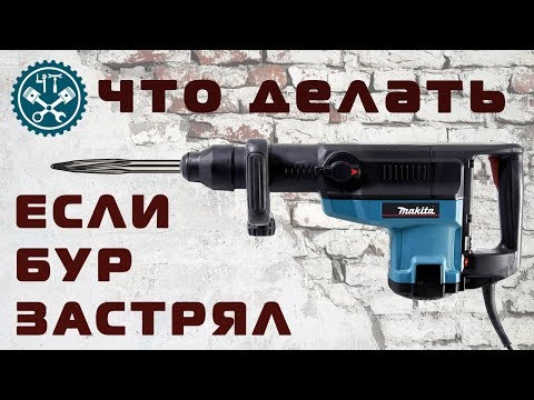 Видео: 🔧 Что делать если застрял бур в перфораторе