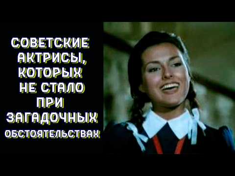 Видео: 5 советских актрис, которых не стало при загадочных обстоятельствах