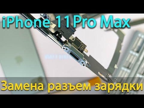 Видео: Замена разъем зарядки на iPhone 11 Pro Max