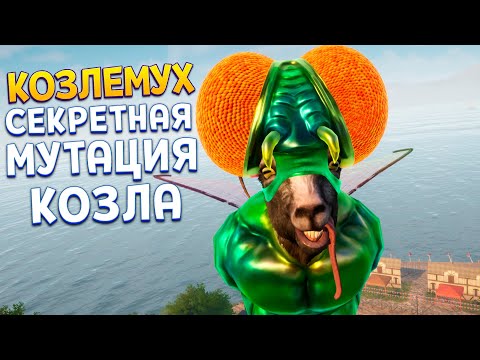 Видео: КОЗЛЕМУХ - СЕКРЕТНАЯ МУТАЦИЯ ( Goat Simulator 3 )