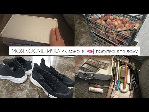 Видео: Купили сину взуття 👟| КОСМЕТИЧКА що в ній знаходиться 