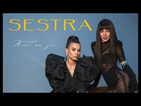 Видео: SESTRA – Тобі на зло (Lyrics)