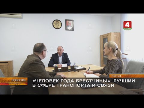 Видео: «ЧЕЛОВЕК ГОДА БРЕСТЧИНЫ». ЛУЧШИЙ В СФЕРЕ ТРАНСПОРТА И СВЯЗИ