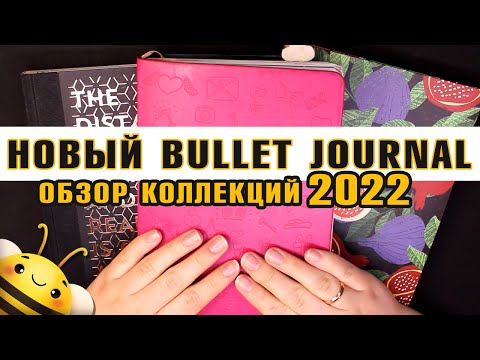 Видео: НОВЫЕ блокноты BULLET JOURNAL - мои КОЛЛЕКЦИИ 2022