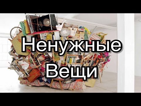 Видео: +16 ненужных вещей в доме.