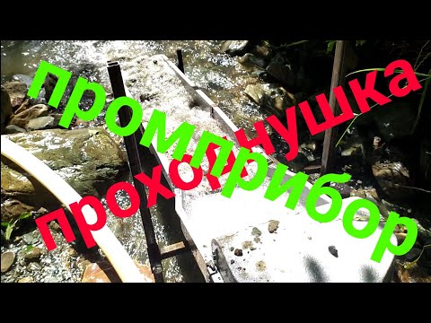 Видео: Проходнушка-Промприбор