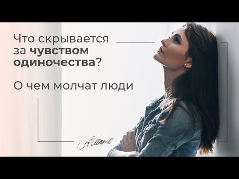 Видео: Что скрывается за чувством одиночества? О чем молчат люди. Психология человека. Самооценка.