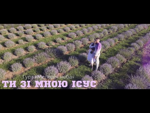 Видео: Гурт «Мелодія неба» - Ти зі мною Ісус