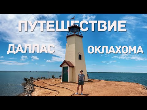 Видео: ПУТЕШЕСТВИЕ НА МАШИНЕ ПО АМЕРИКЕ: ОТ ДАЛЛАСА ДО ОКЛАХОМА-СИТИ