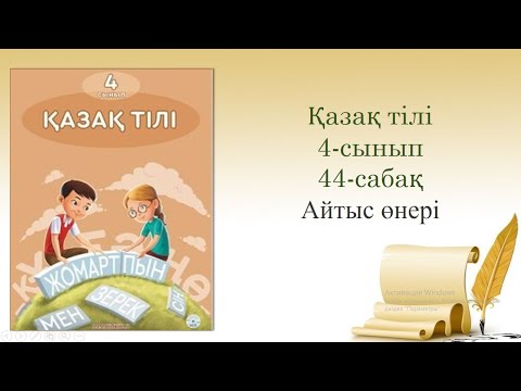 Видео: 44-урок. Айтыс өнері. Казахский язык.4-сынып.