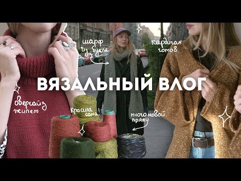 Видео: Крашу пряжу с подружками и показываю готовые работы