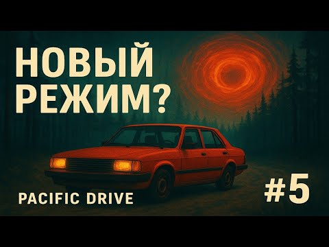 Видео: Новый режим? | Pacific Drive #5
