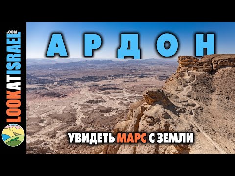 Видео: Марсианские пейзажи с горы Ардон (Махтеш Рамон)