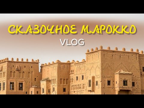 Видео: Марокко. Недооцененная страна для туризма. Влог: Касабланка, Рабат, Фес, Мекнес. Часть 1