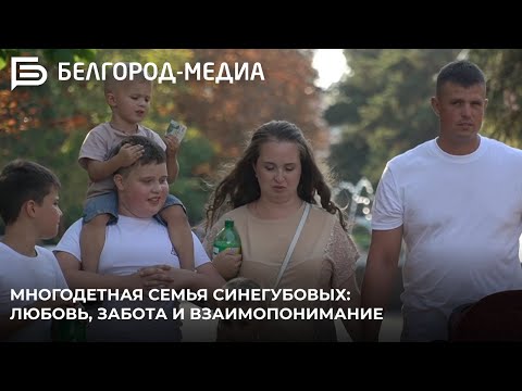 Видео: Многодетная семья Синегубовых: любовь, забота и взаимопонимание