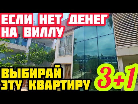 Видео: ПРОСТОРНАЯ 3+1 в РАЙСКОМ САДУ квартира в Алании ПОД КЛЮЧ недвижимость в Турции НА МОРЕ