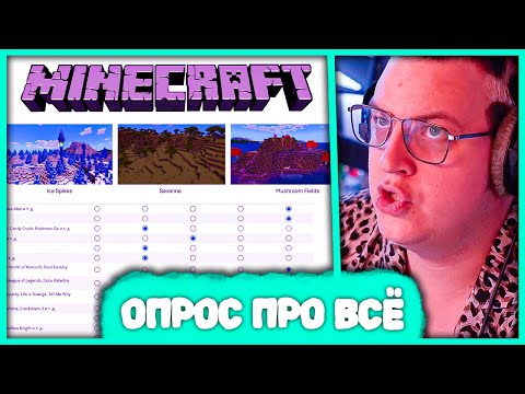 Видео: Пятёрка проходит Опрос от Разработчиков Майнкрафт 😱 тир-лист по майнкрафту (Нарезка стрима ФУГА TV)