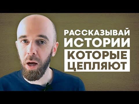 Видео: Как рассказывать истории. Рабочие рекомендации