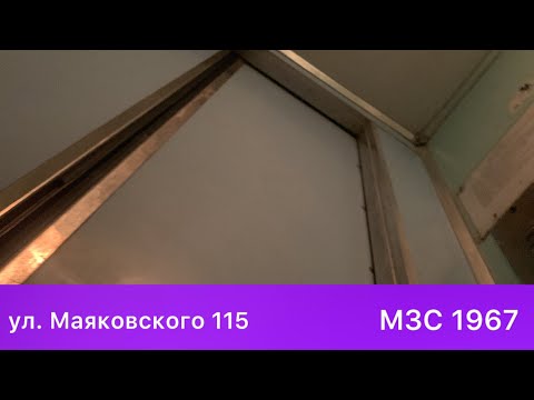 Видео: Заменен 😞. САМЫЙ СТАРЫЙ РАБОЧИЙ ЛИФТ В БЕЛАРУСИ! Лифты МЗС 1967 (Маяковского 115)