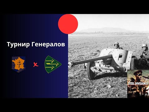 Видео: 2e Blindée vs Panssaridivisioona - Турнир Генералов Steel Division 2