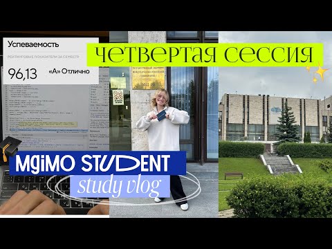 Видео: uni vlog // четвертая сессия в мгимо, экзамены и попытки выжить :)