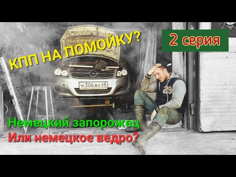 Видео: Opel Zafira б! Кпп (f17) под замену или есть шанс восстановить?